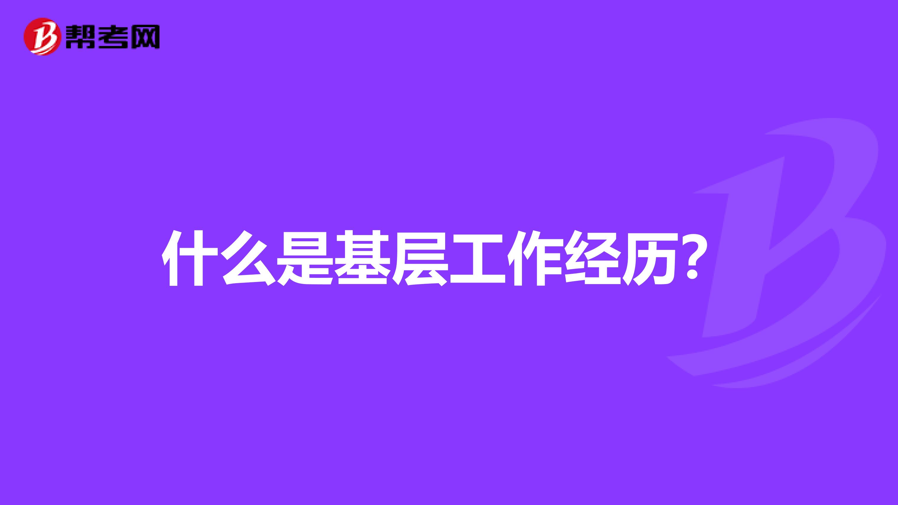 什么是基层工作经历?