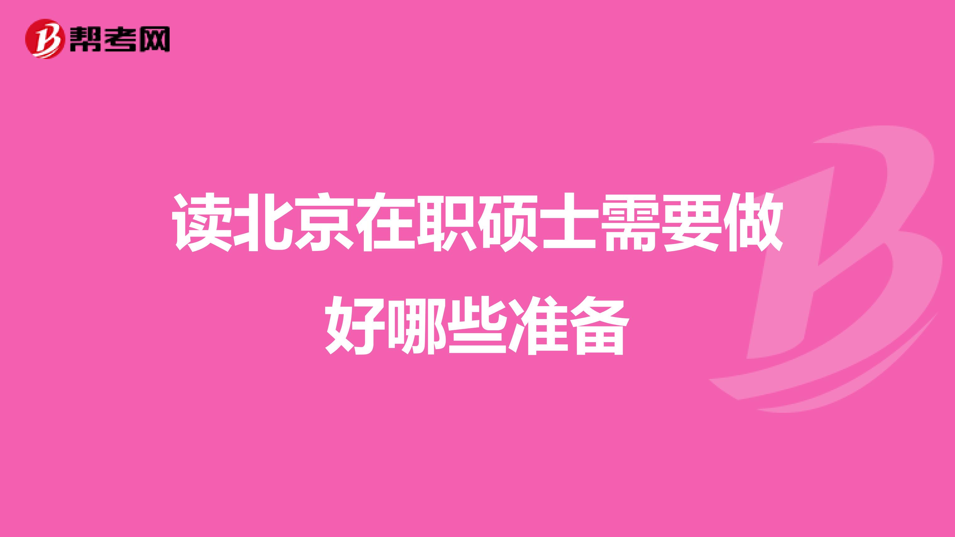 读北京在职硕士需要做好哪些准备