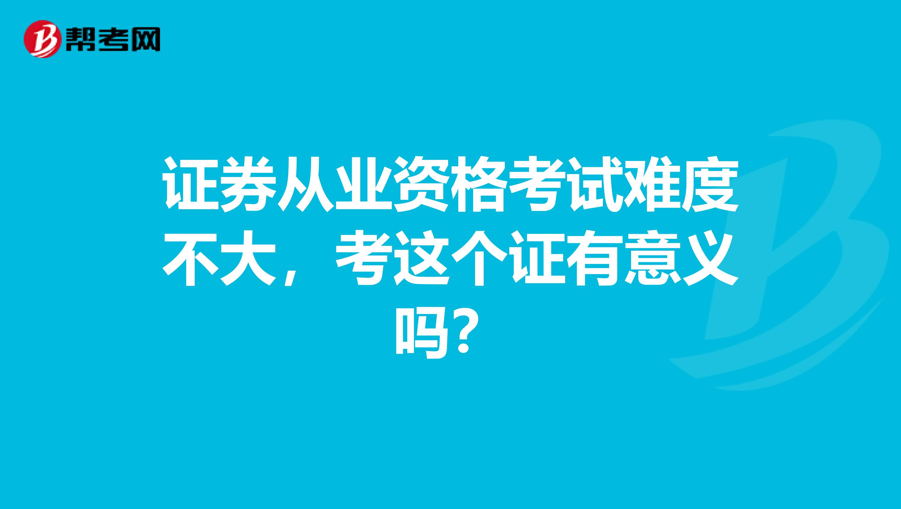 证券从业资格考试难度不大，考这个证有意义吗？