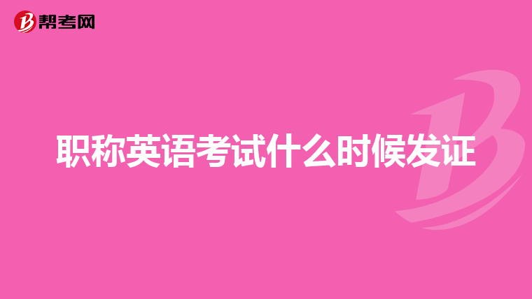 职称英语考试什么时候发证