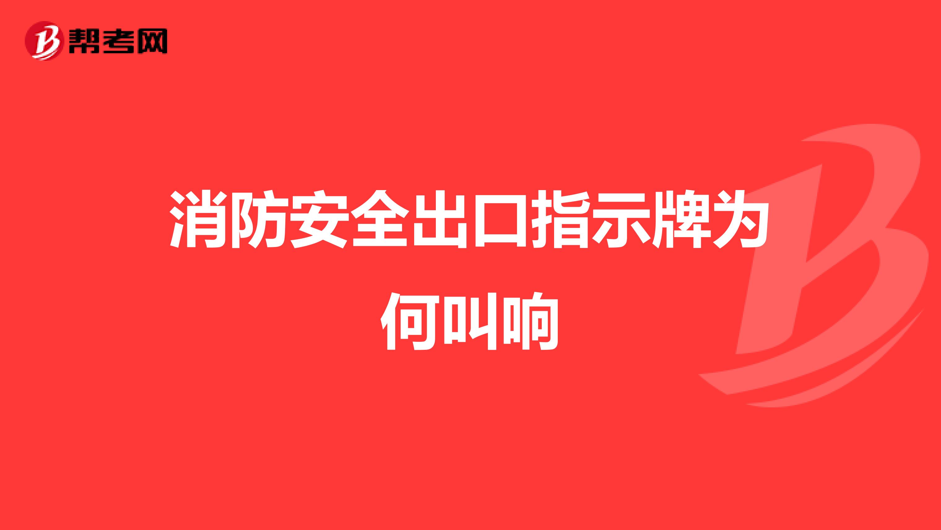 消防安全出口指示牌为何叫响