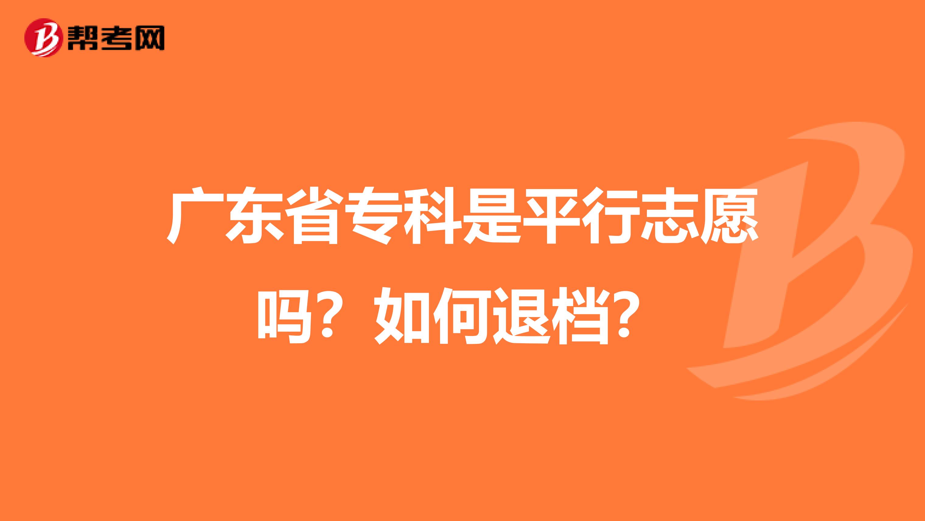 广东省专科是平行志愿吗?如何退档?