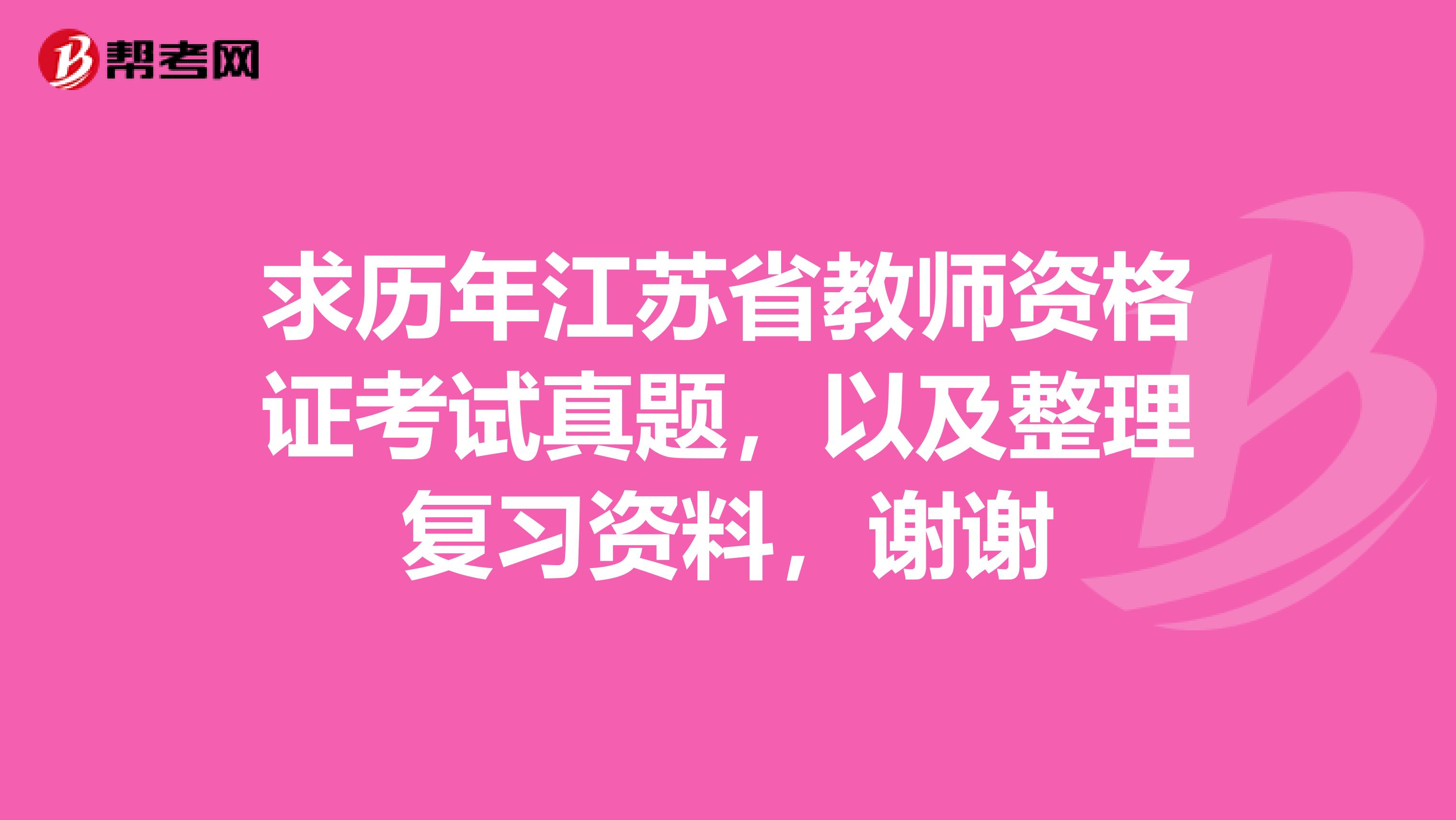 求历年江苏省教师资格证考试真题,以及整理复习资料,谢谢
