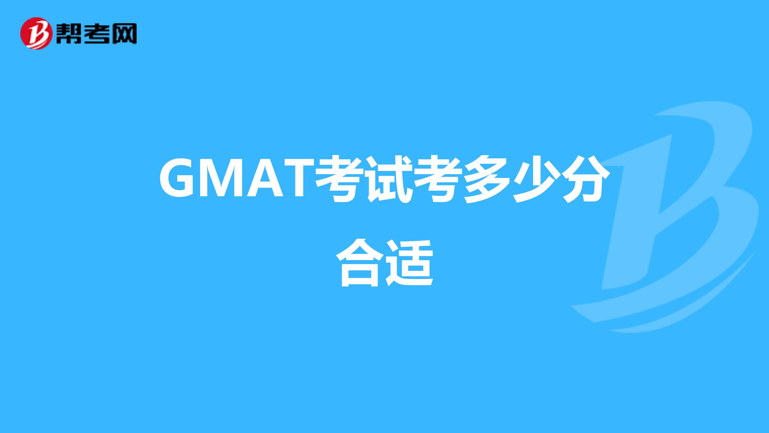 GMAT考试考多少分合适