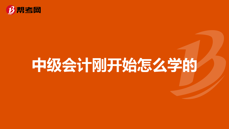 中级会计刚开始怎么学的