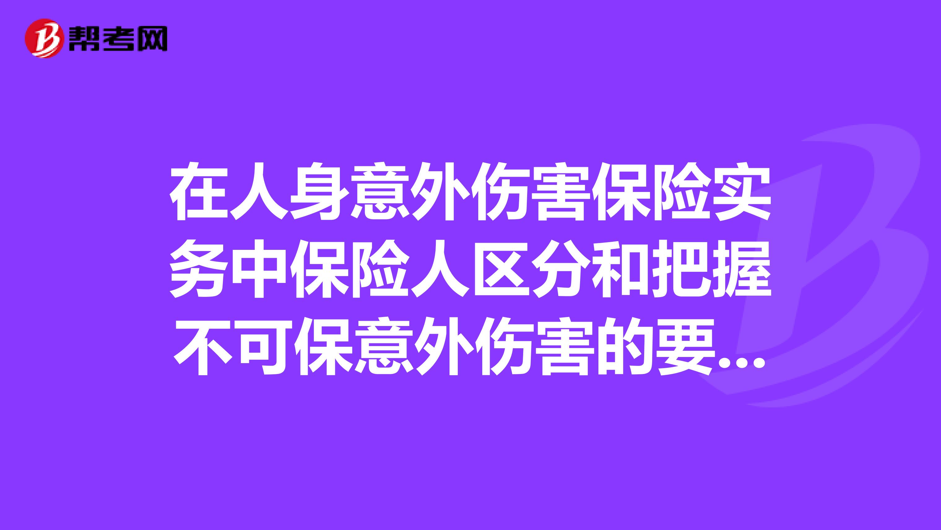 在人身意外伤害保险实务中保险人区分和把握不可保意外伤害的要点是什么