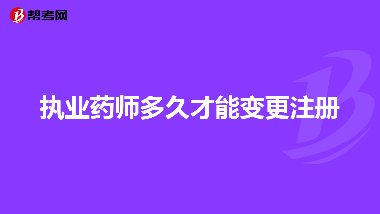 执业药师多久才能变更注册