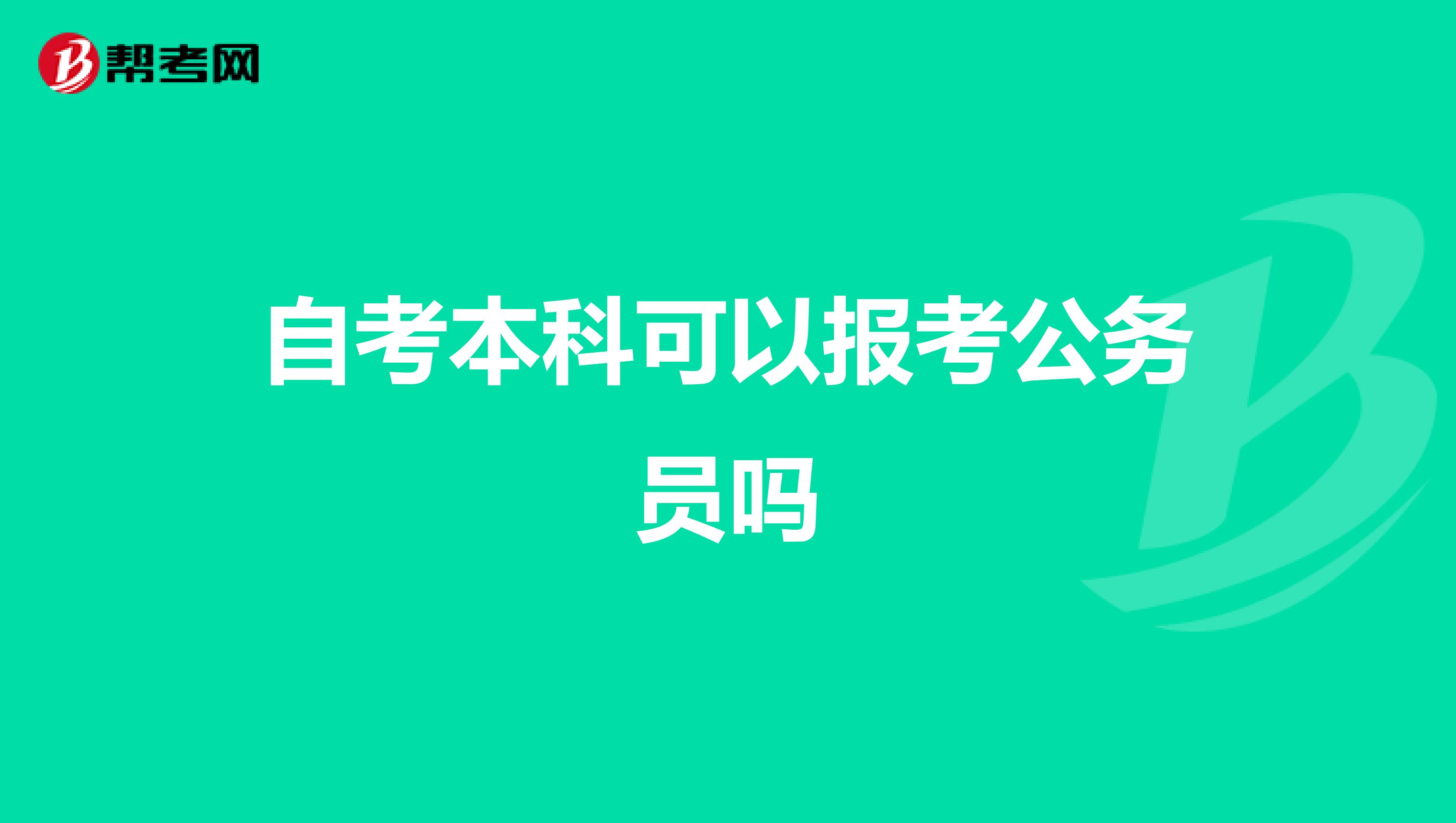 自考本科可以报考公务员吗