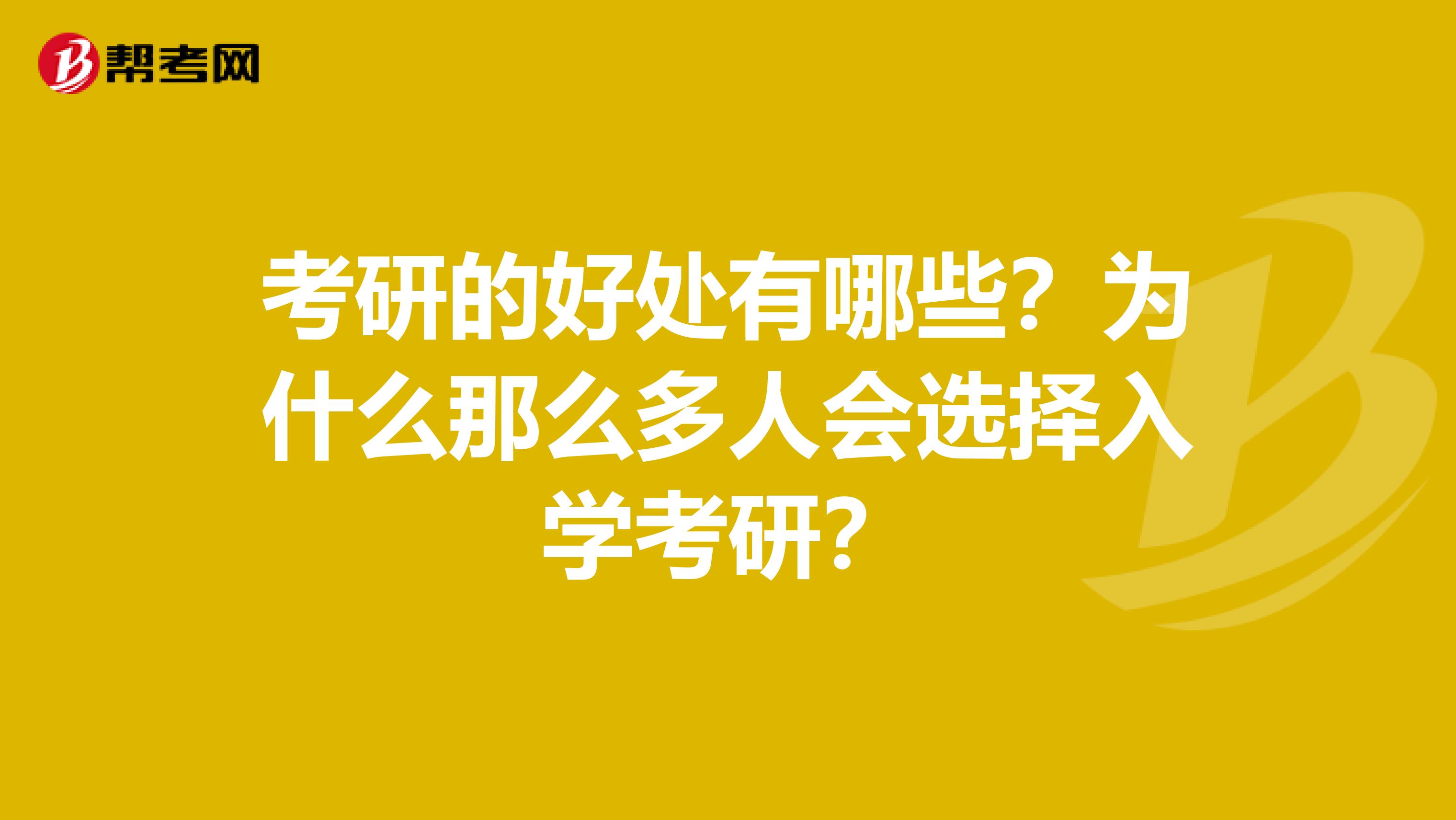 考研的好處有哪些？為什么那么多人會選擇入學考研？