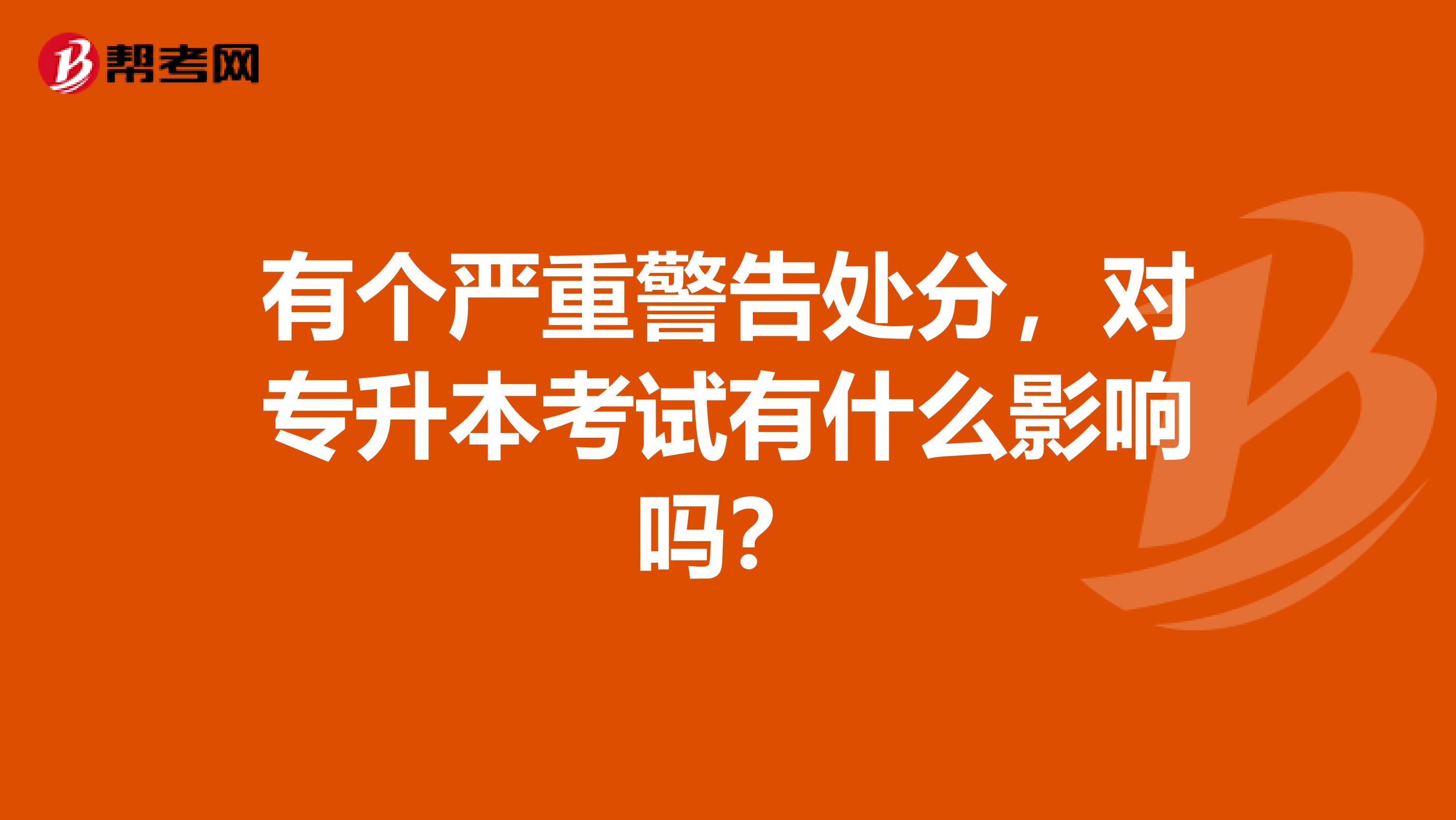 有个严重警告处分，对专升本考试有什么影响吗？