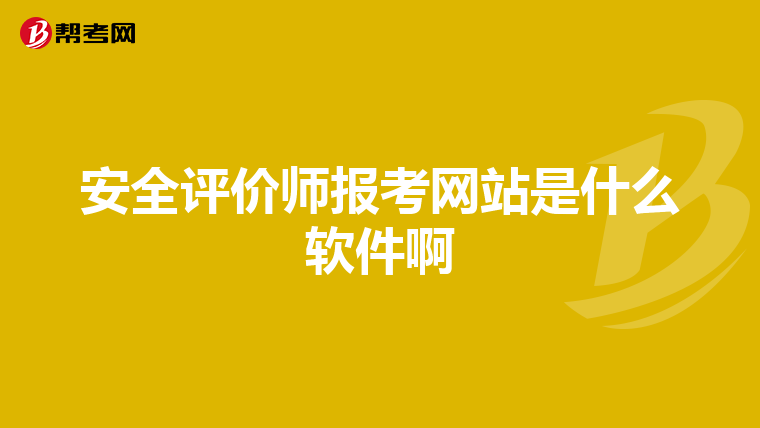 安全评价师报考网站是什么软件啊