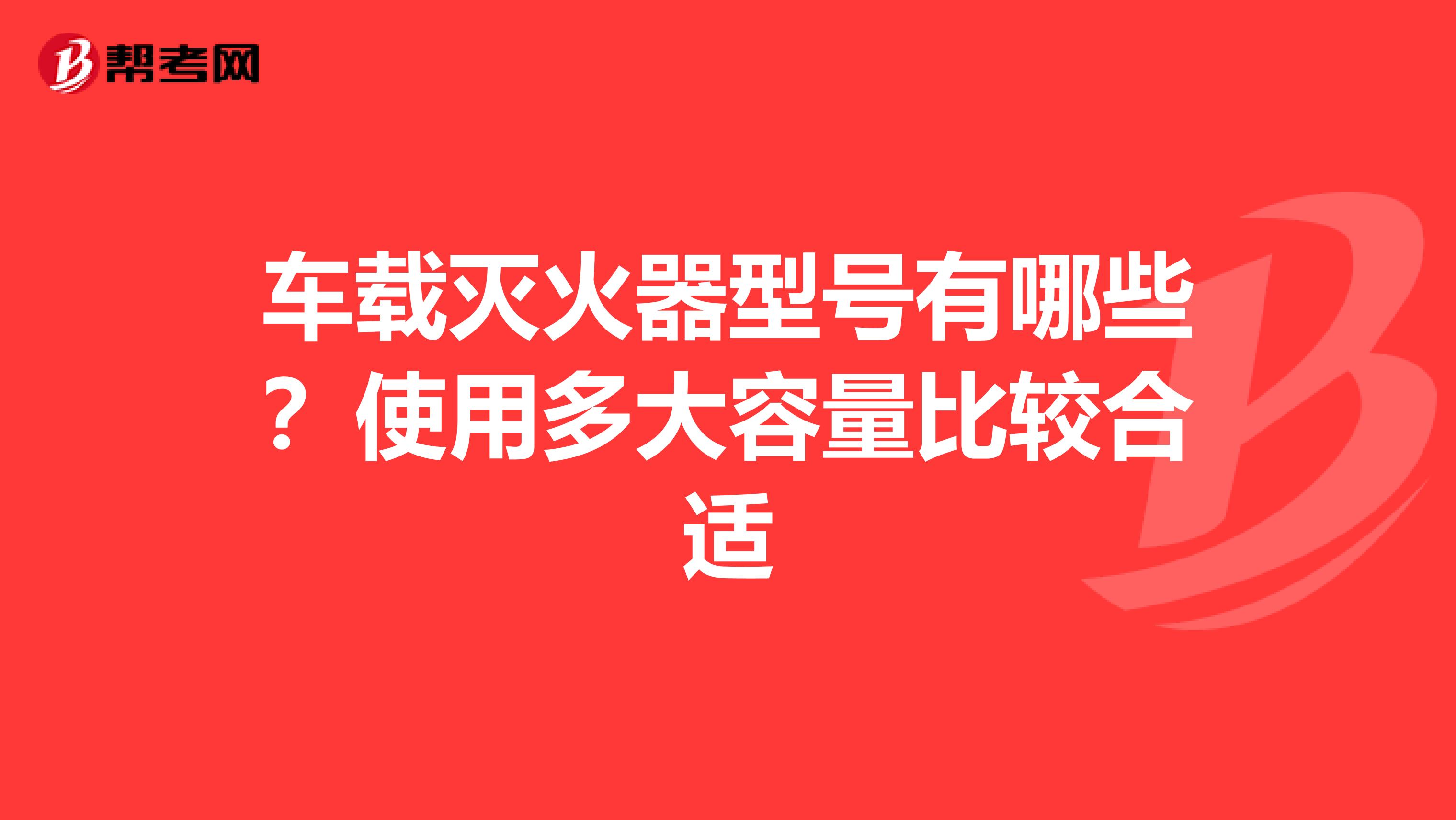 车载灭火器型号有哪些?使用多大容量比较合适