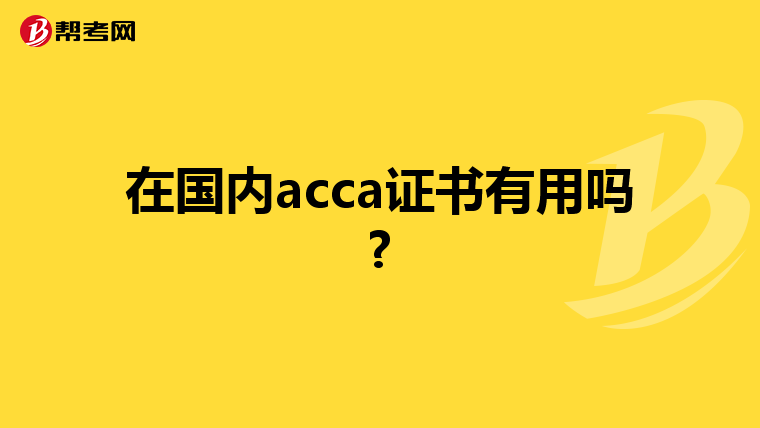 在国内acca证书有用吗?