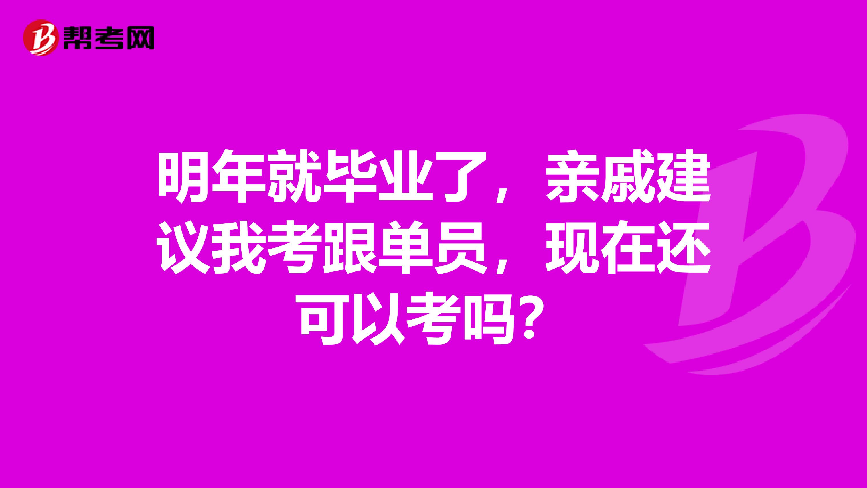 明年就毕业了,亲戚建议我考跟单员,现在还可以考吗?