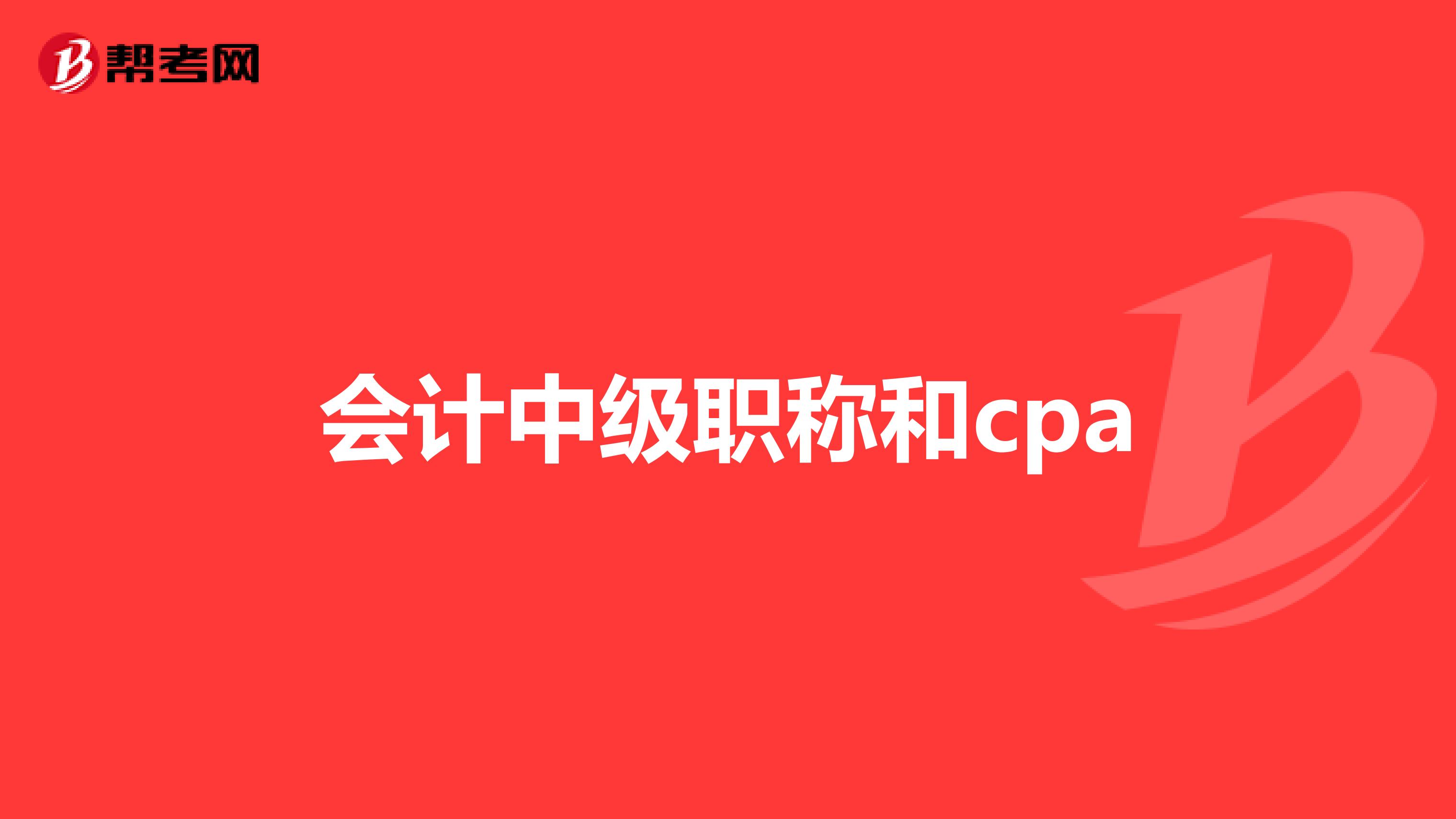 会计中级职称和cpa