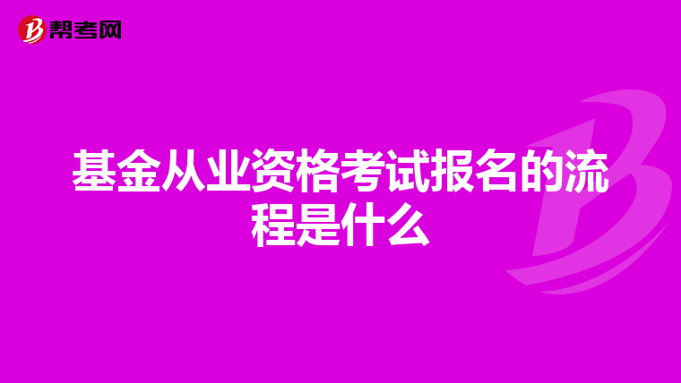 基金從業(yè)資格考試報名的流程是什么