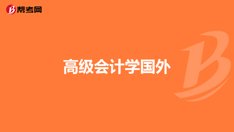 高級(jí)會(huì)計(jì)學(xué)國(guó)外