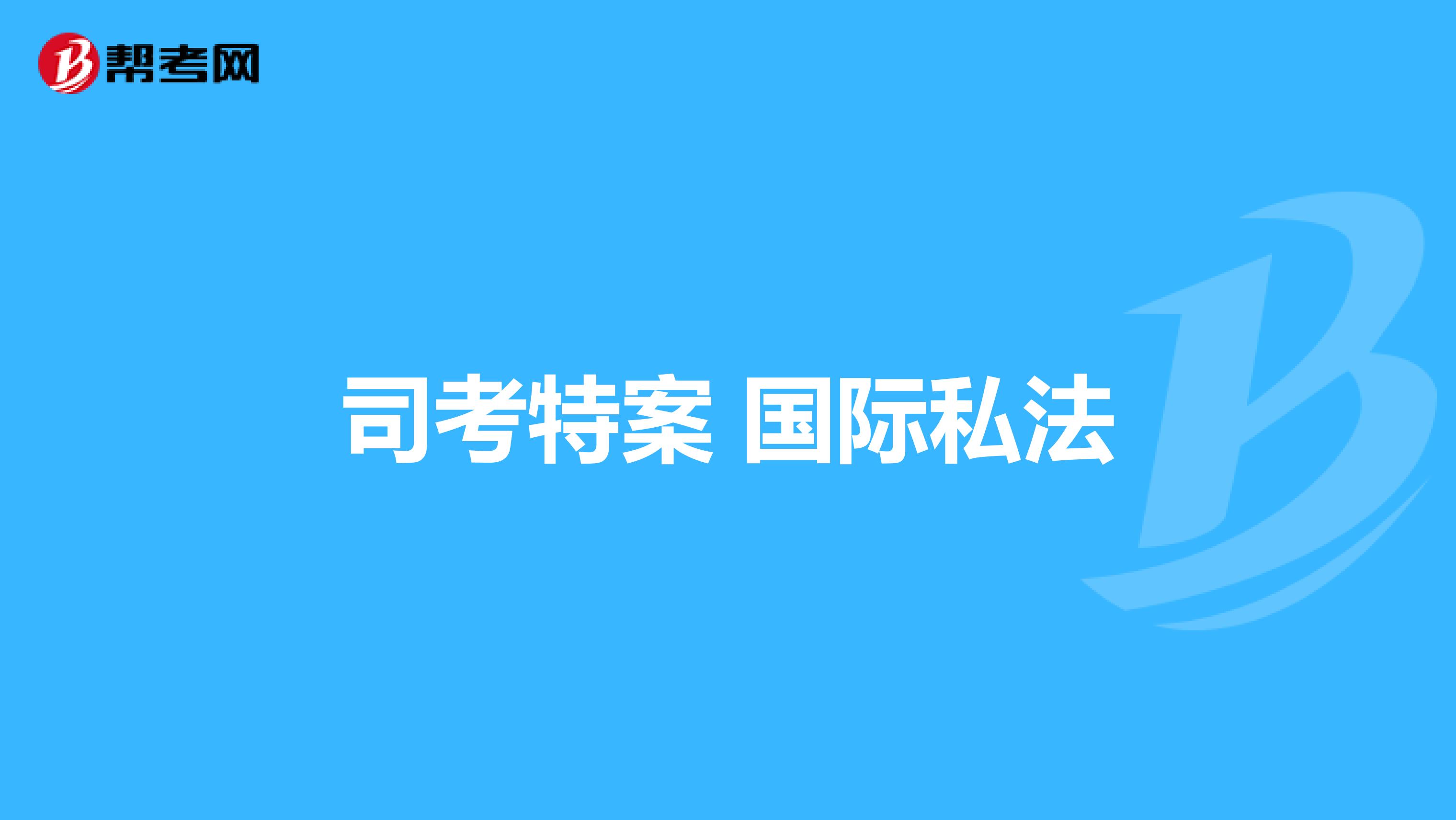 16司考国际私法(国际私法司考真题汇总)