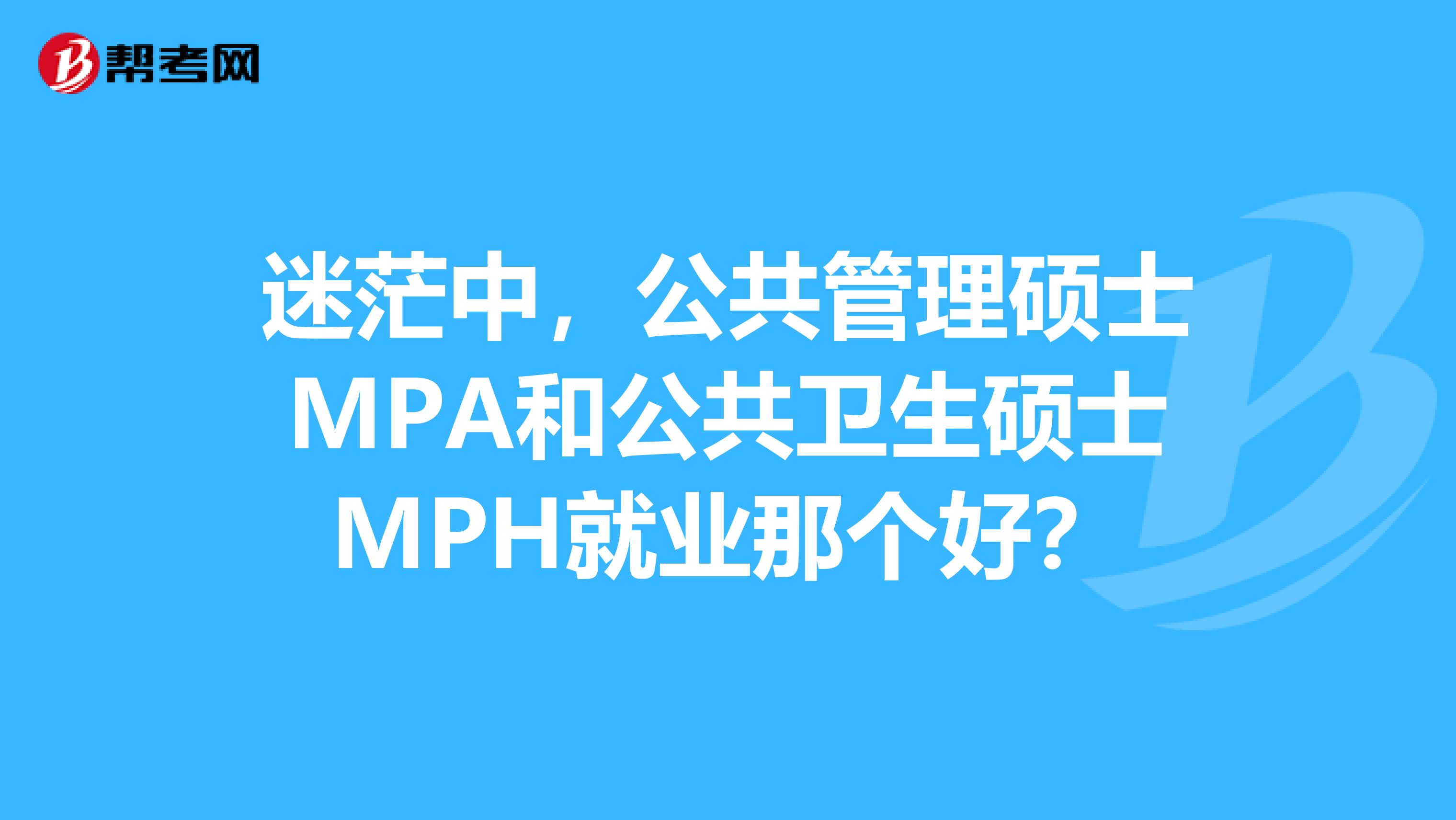 迷茫中，公共管理硕士MPA和公共卫生硕士MPH就业那个好？