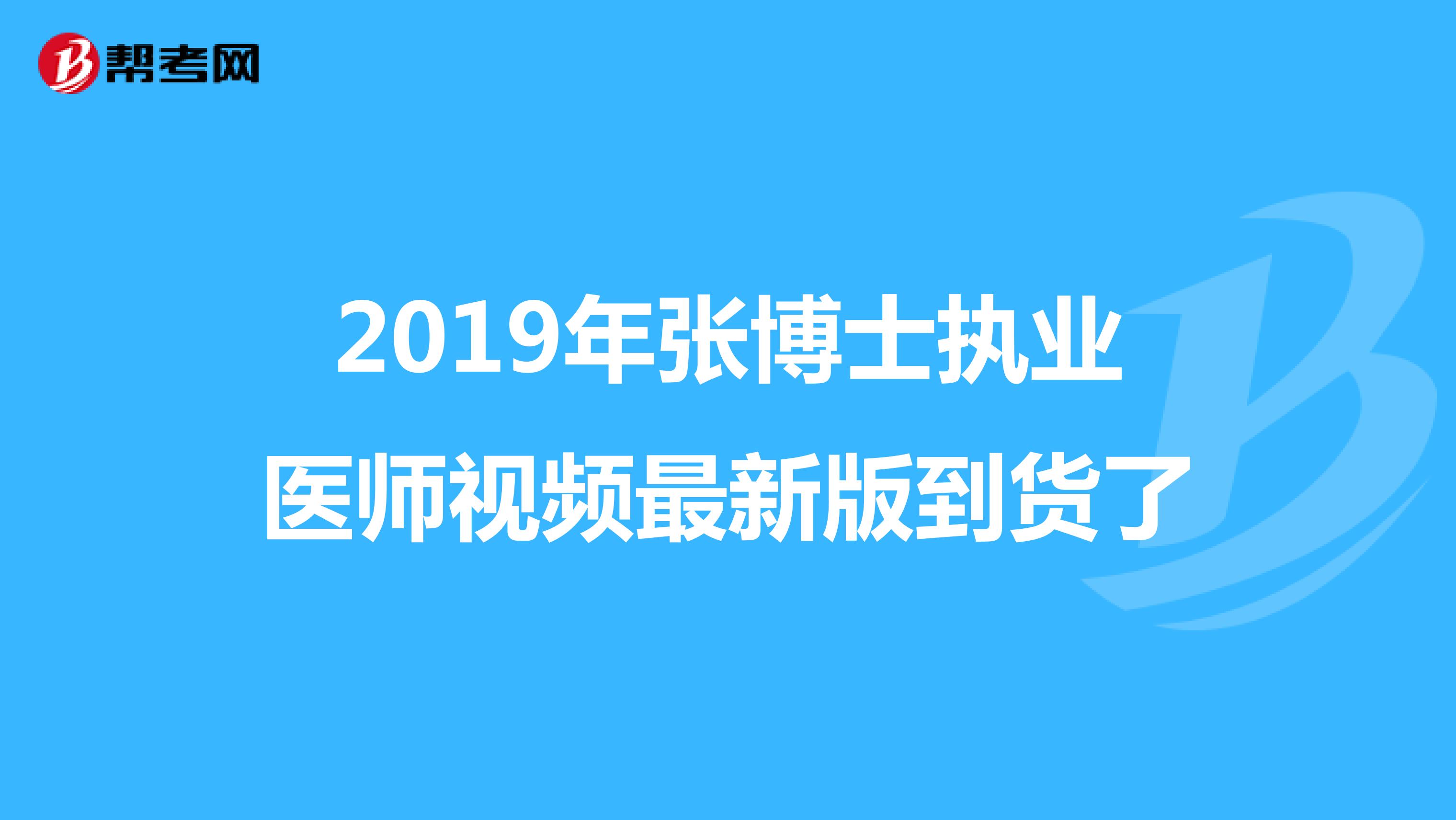2019年张博士执业医师视频最新版到货了