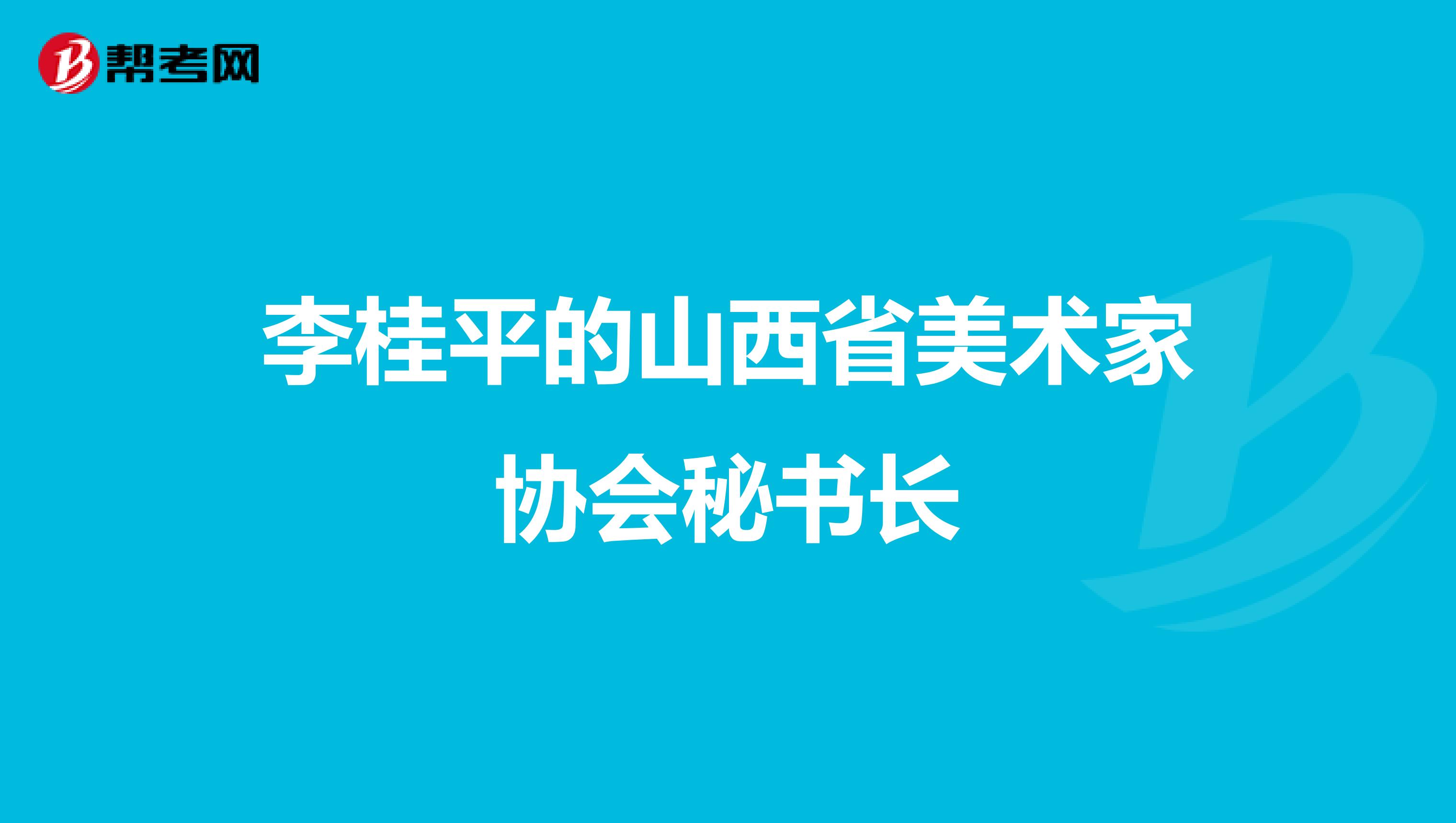 李桂平的山西省美术家协会秘书长