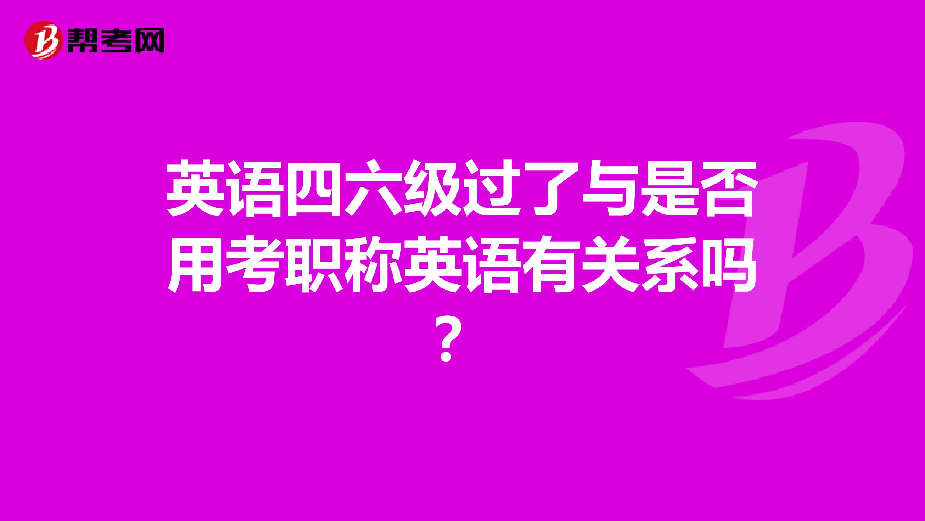 英语四六级过了与是否用考职称英语有关系吗？