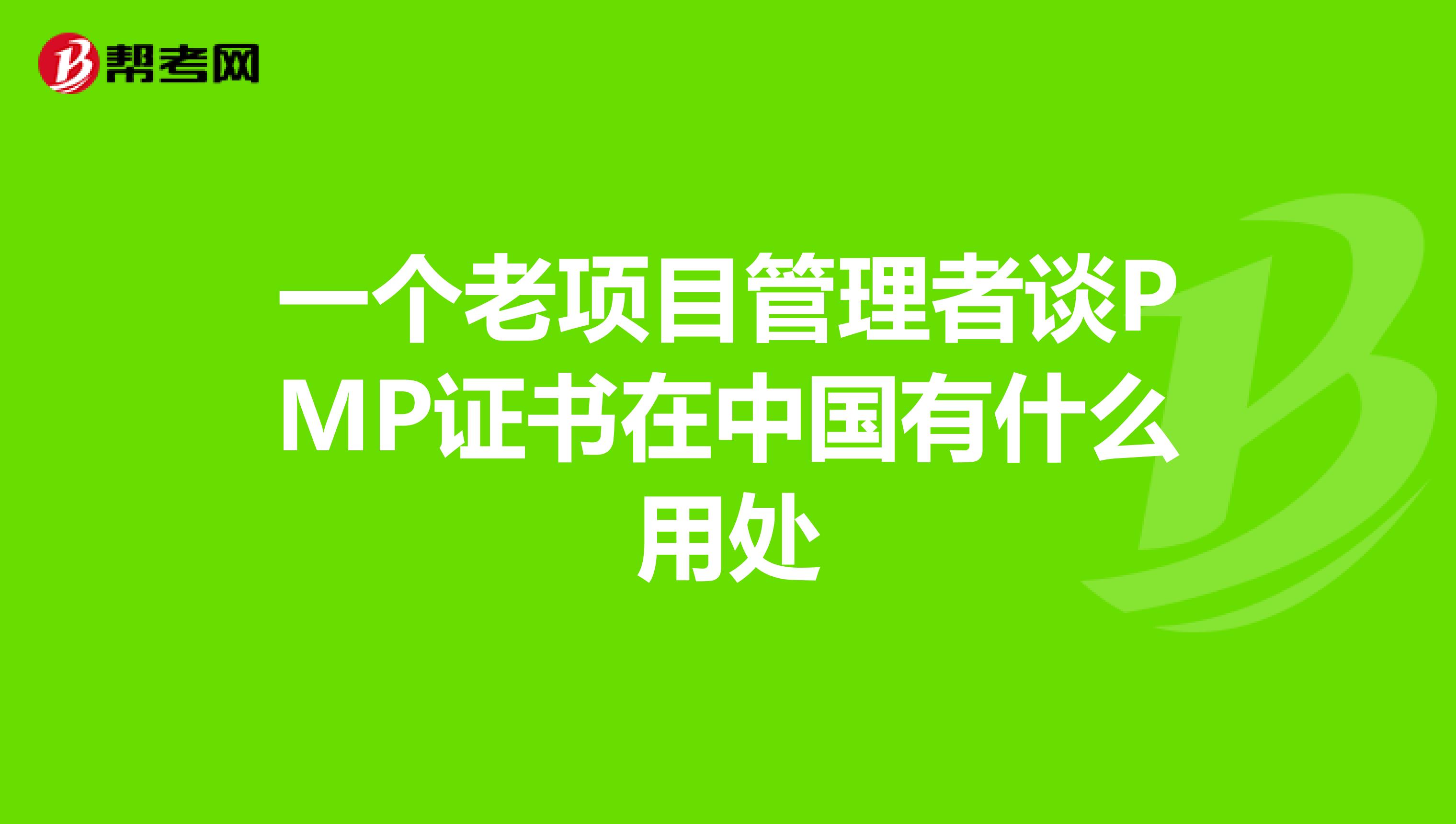 一个老项目管理者谈PMP证书在中国有什么用处