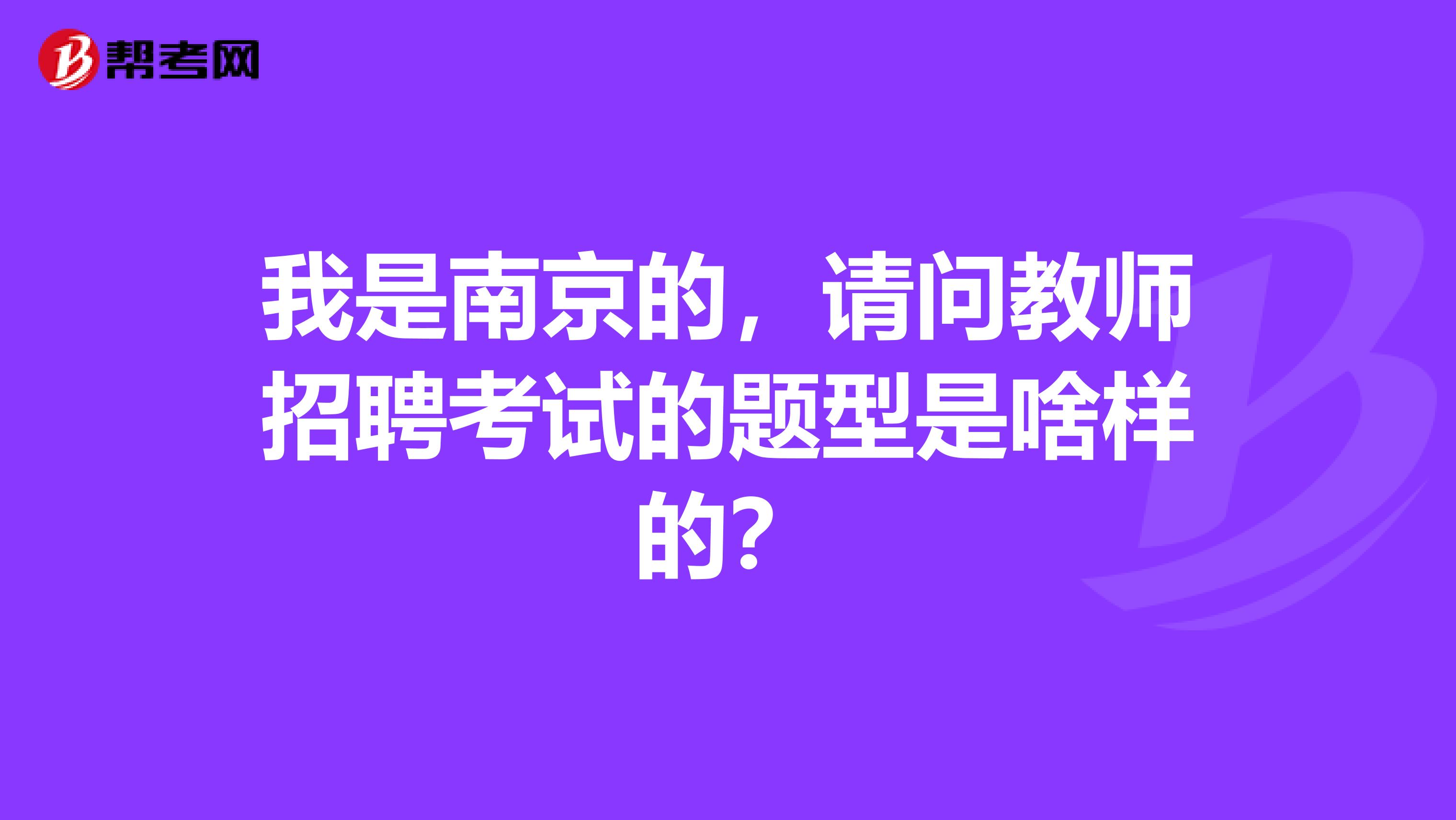 我是南京的,请问教师招聘考试的题型是啥样的?