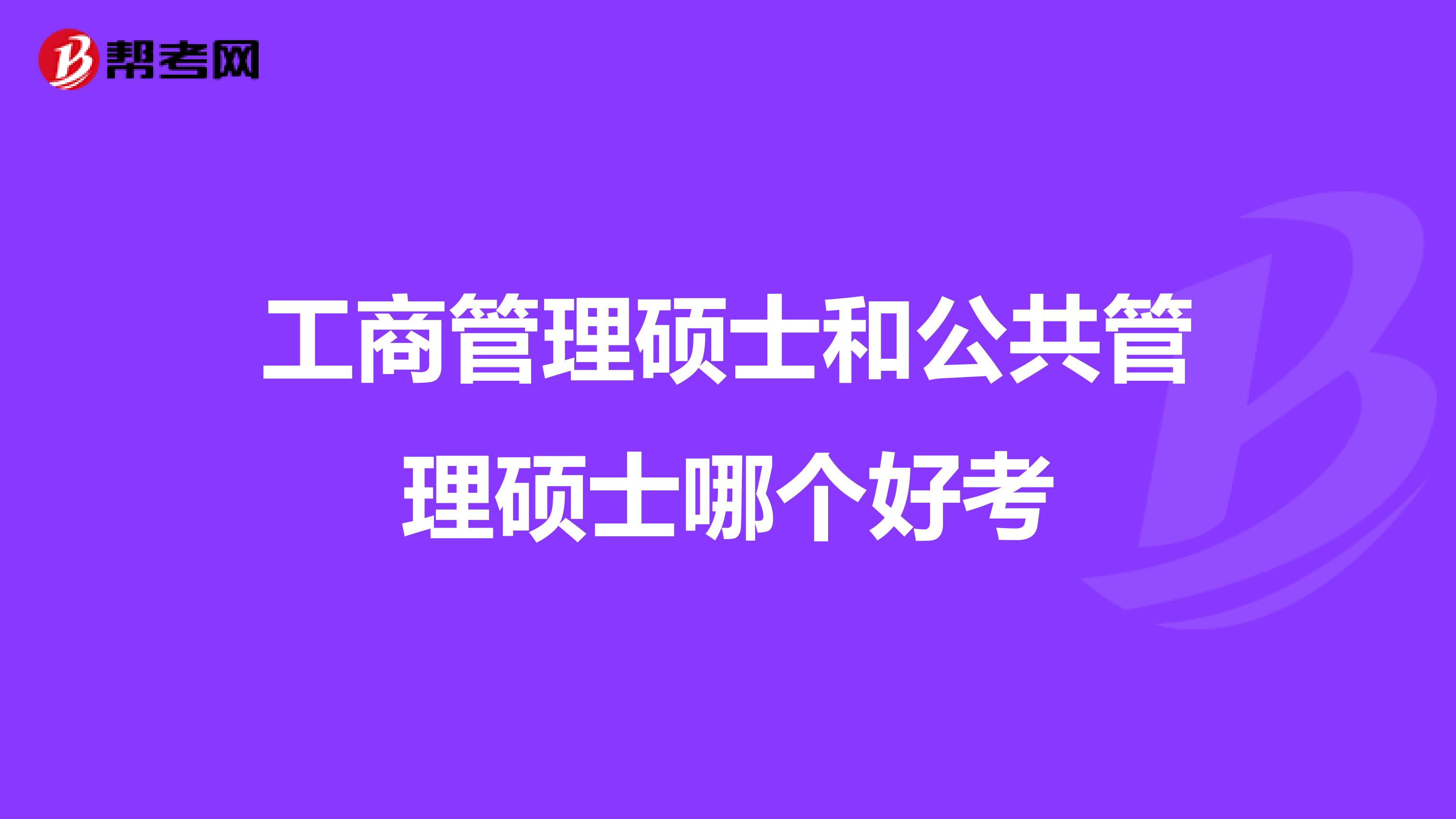 工商管理硕士和公共管理硕士哪个好考