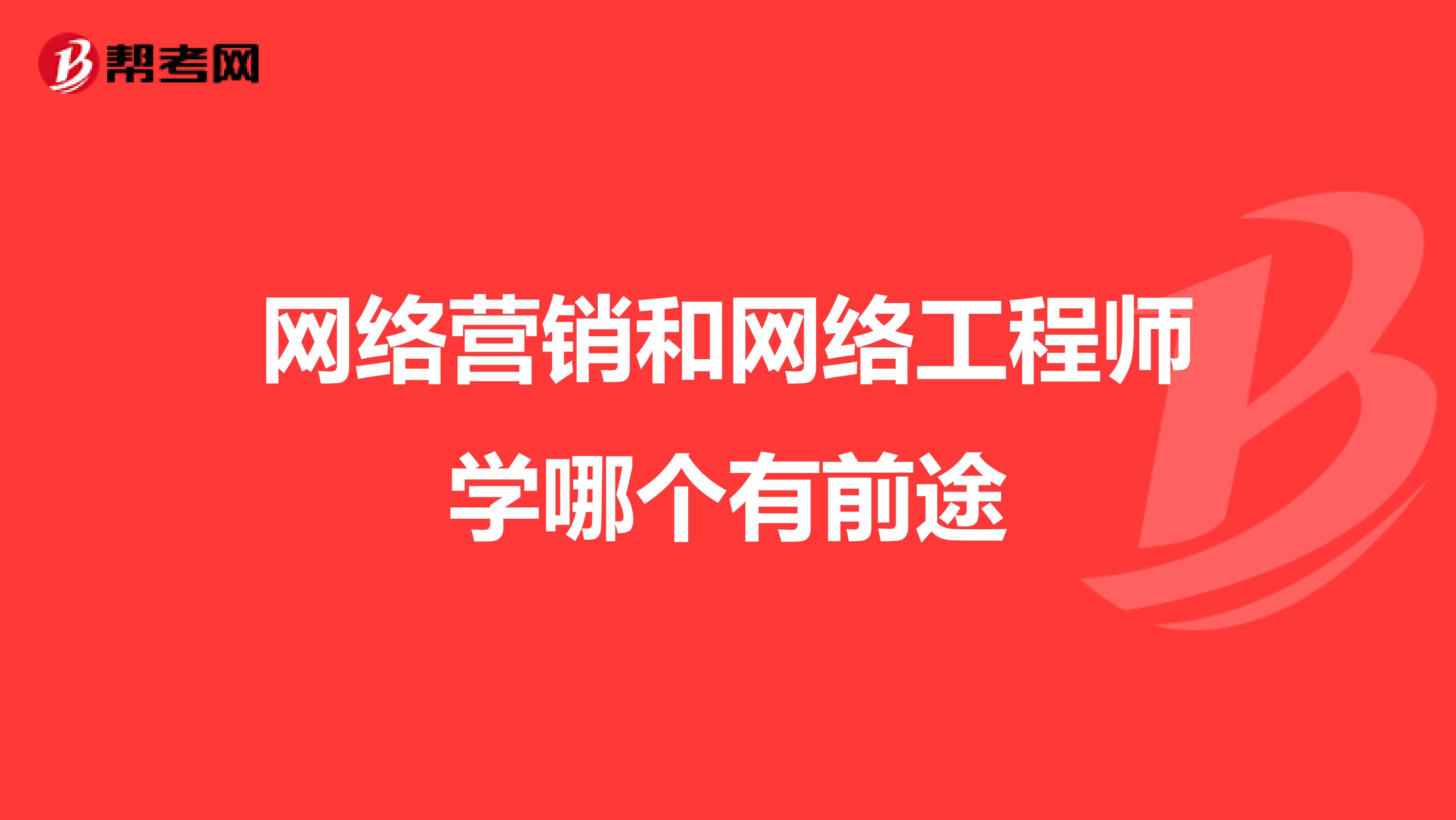 网络营销和网络工程师学哪个有前途