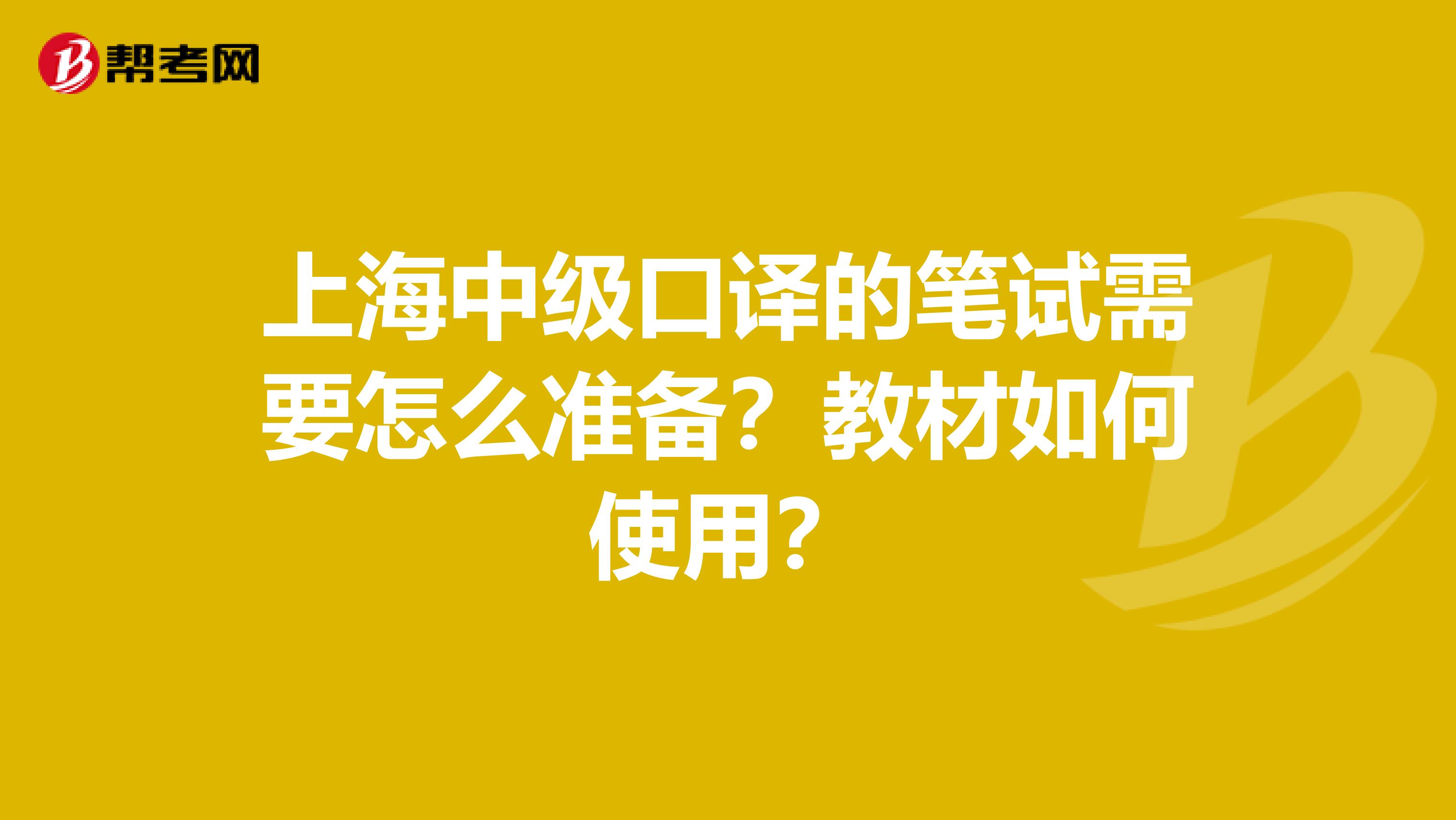 上海中级口译的笔试需要怎么准备?教材如何使用?