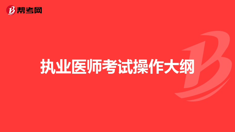 執(zhí)業(yè)醫(yī)師考試操作大綱