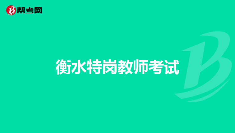 衡水特岗教师考试