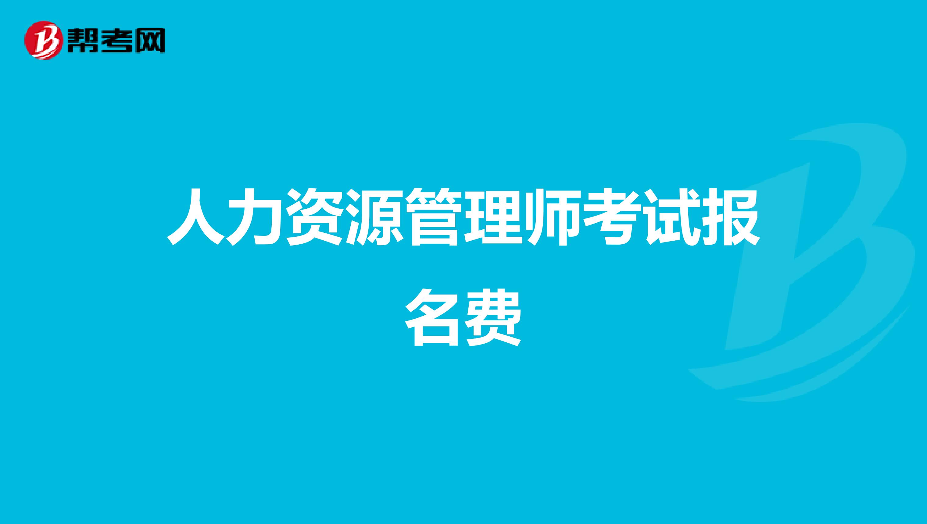 人力资源管理师考试报名费