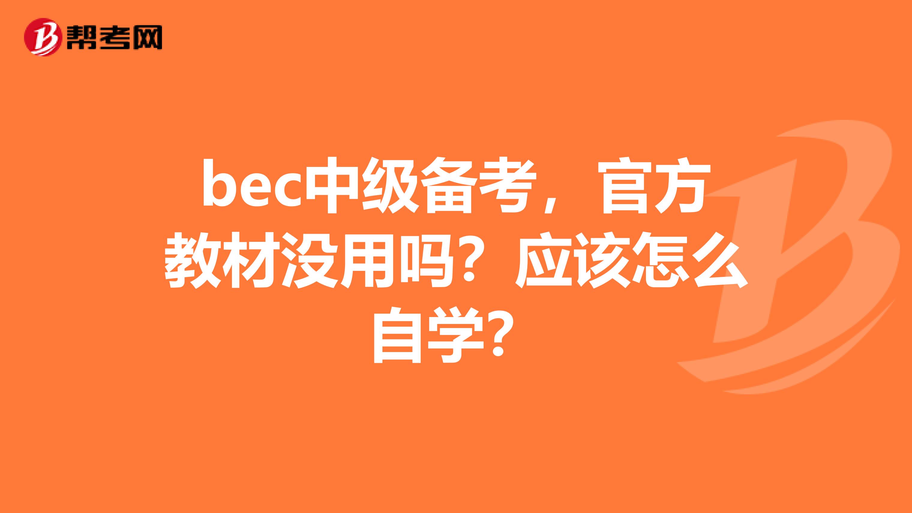 bec中級備考，官方教材沒用嗎？應該怎么自學？