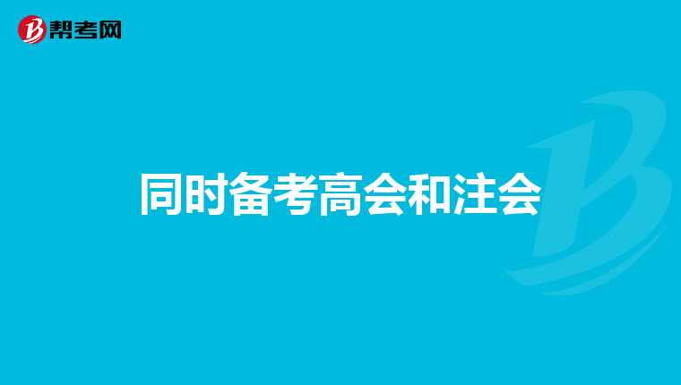 同時備考高會和注會