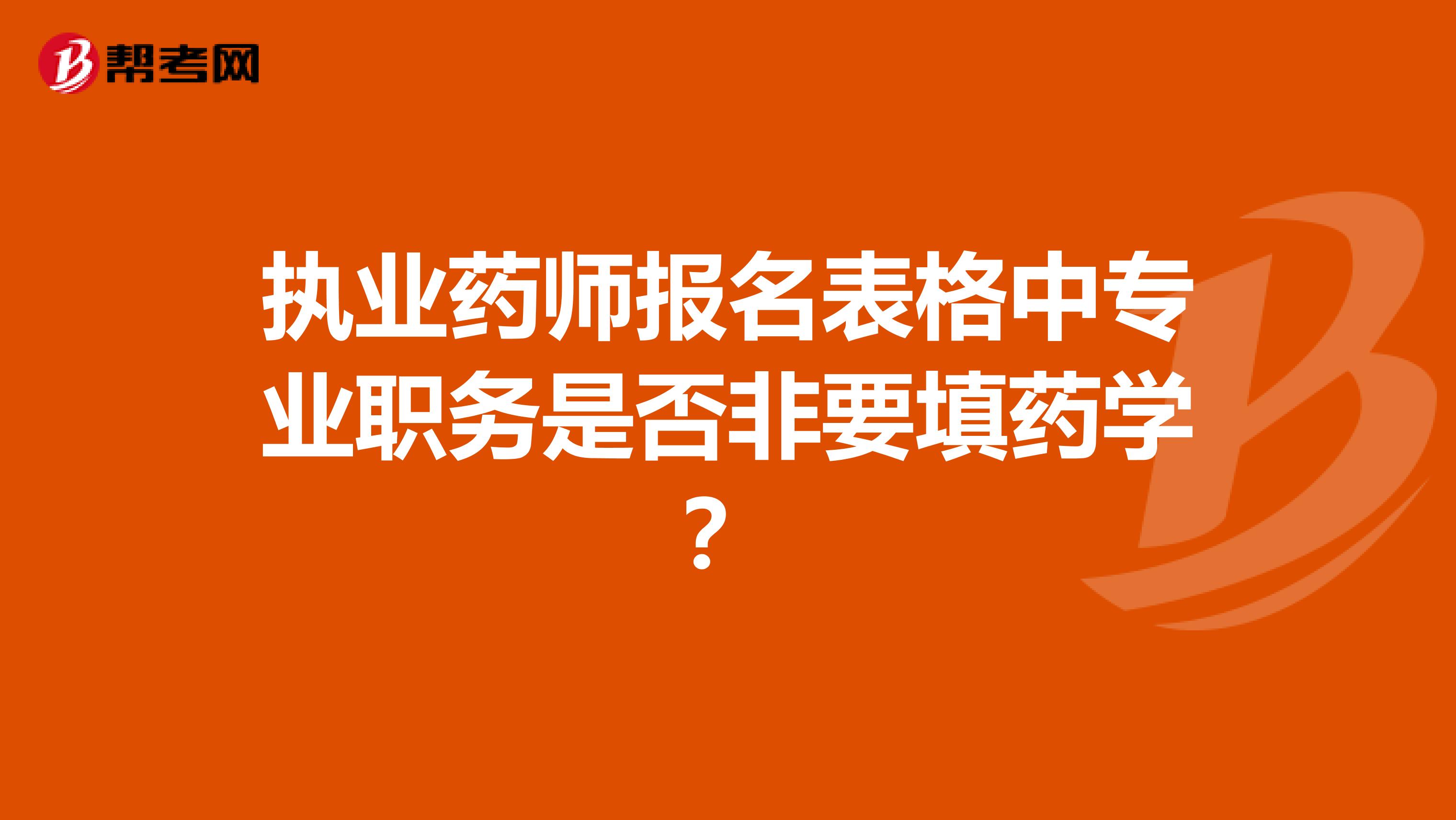 执业药师报名表格中专业职务是否非要填药学？