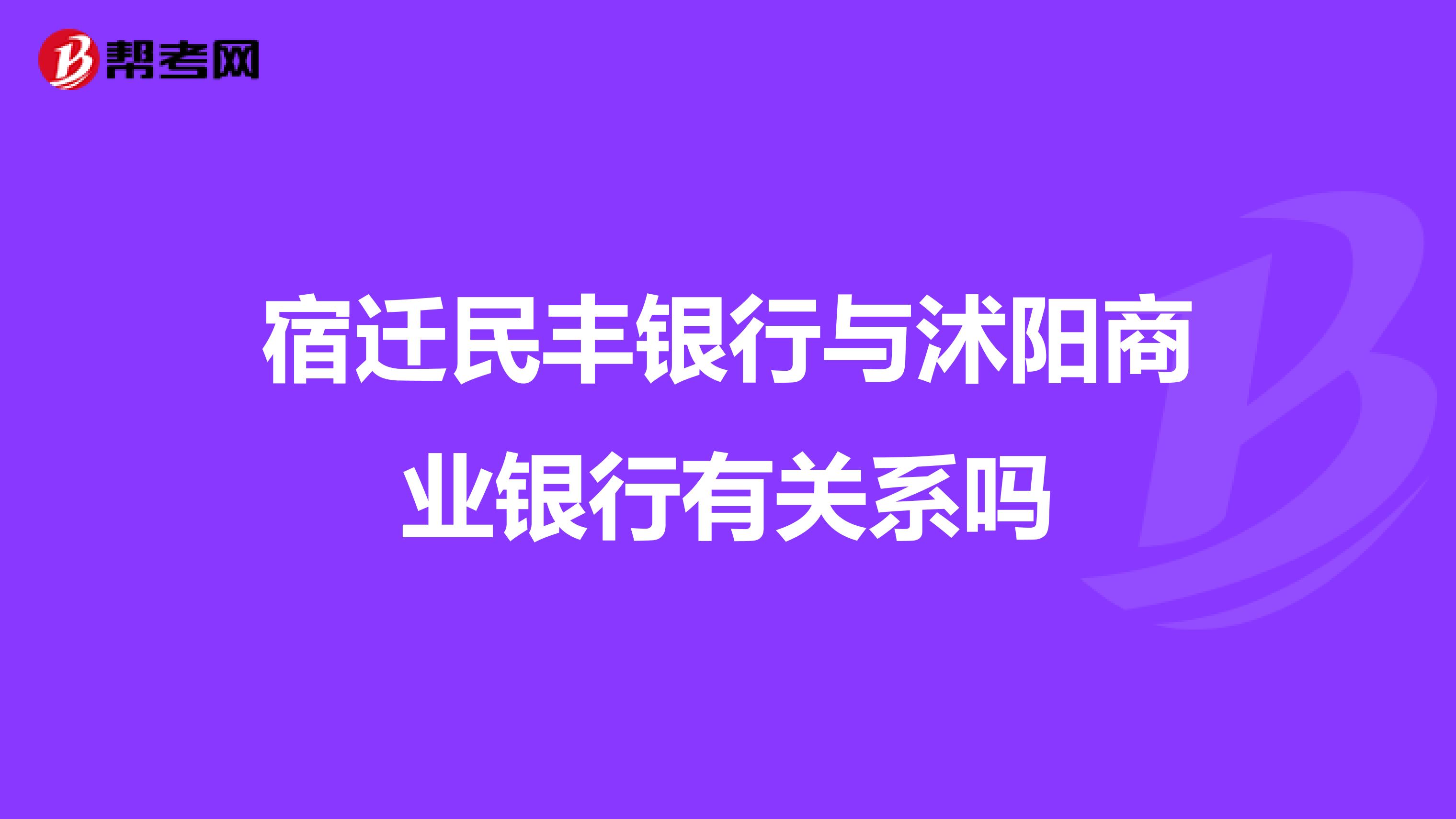 宿迁民丰银行与沭阳商业银行有关系吗
