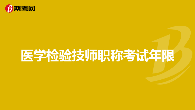 医学检验技师职称考试年限