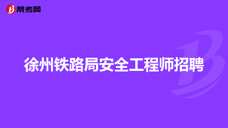 徐州铁路局安全工程师招聘