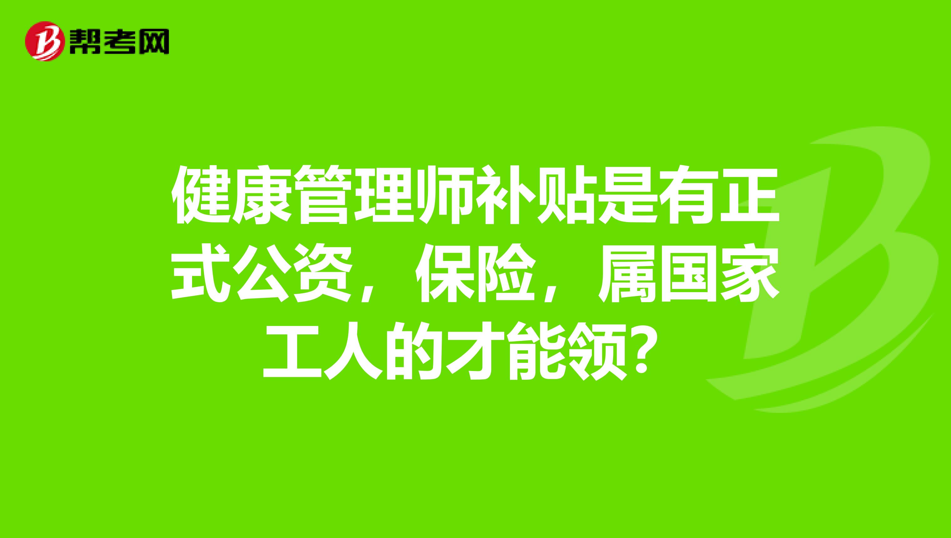 健康管理師補貼是有正式公資,保險,屬國家工人的才能領?