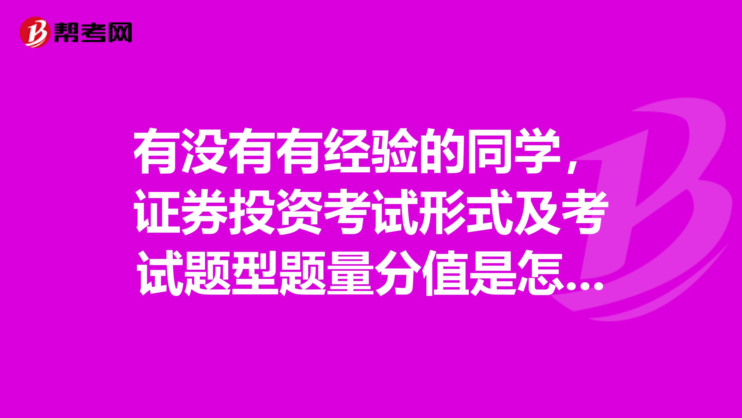 有没有有经验的同学,证券投资考试形式及考试题型题量分值是怎么样的
