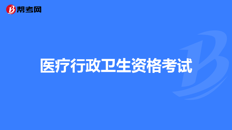 医疗行政卫生资格考试