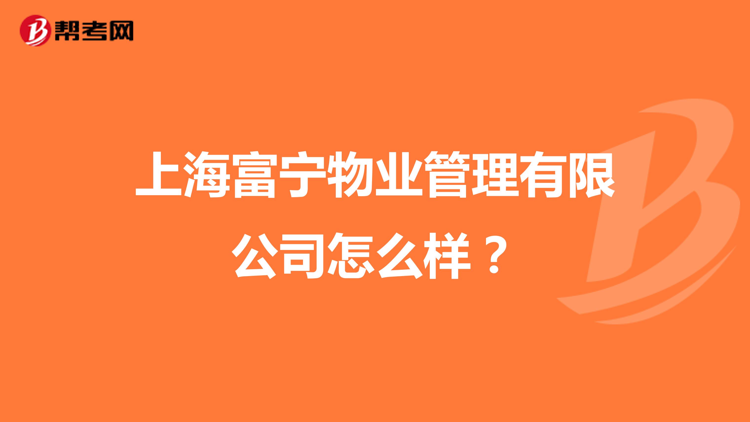 上海富宁物业管理有限公司怎么样？