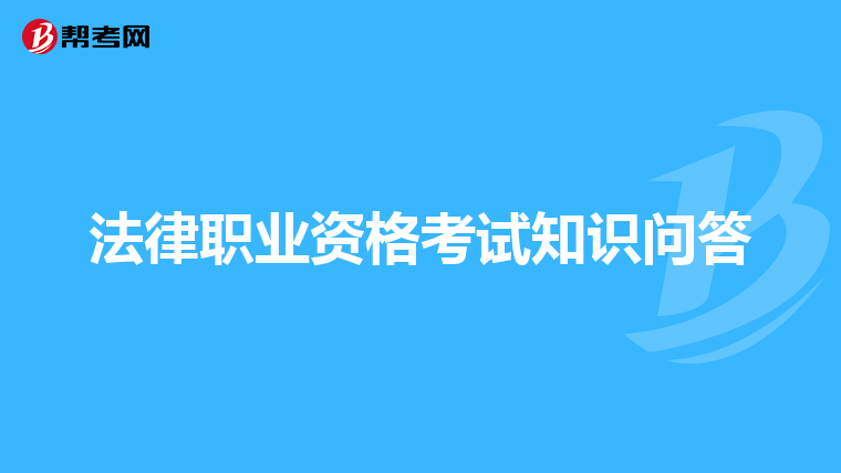 法律职业资格考试知识问答