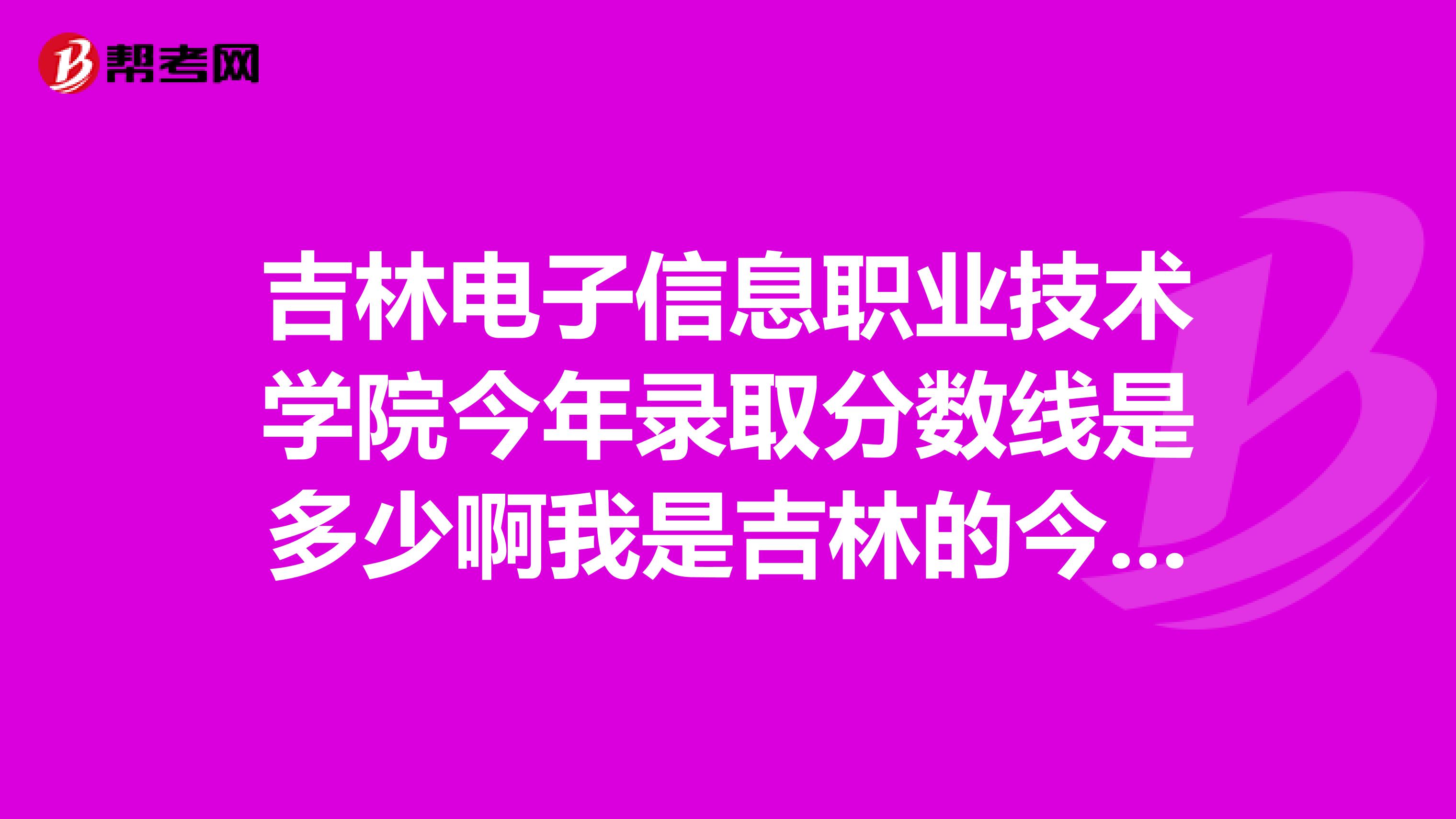 吉林电子信息职业技术学院今年录取分数线是多少啊我是吉林的今年打了381能报什么专业比较好啊