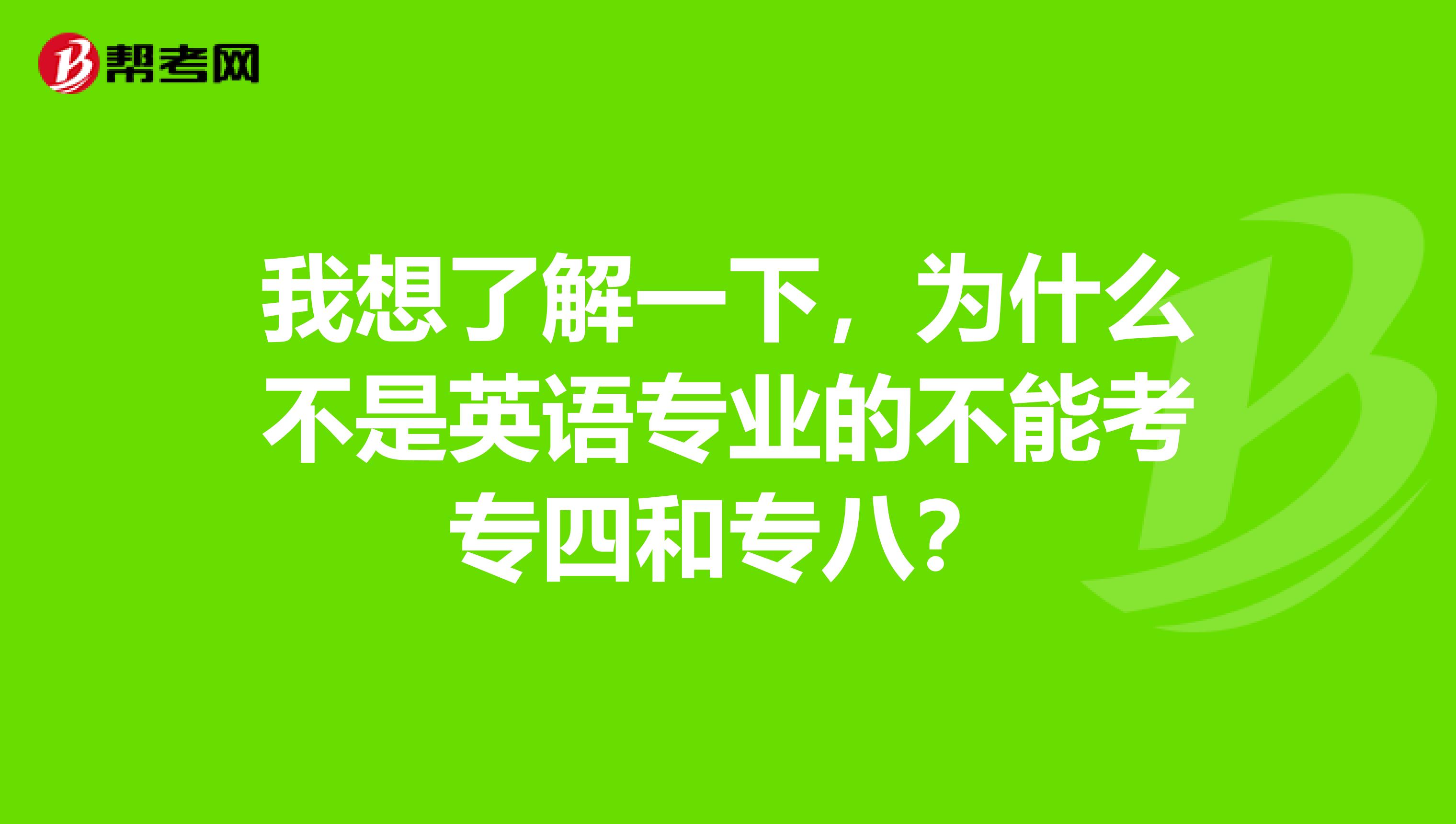 我想了解一下，为什么不是英语专业的不能考专四和专八？