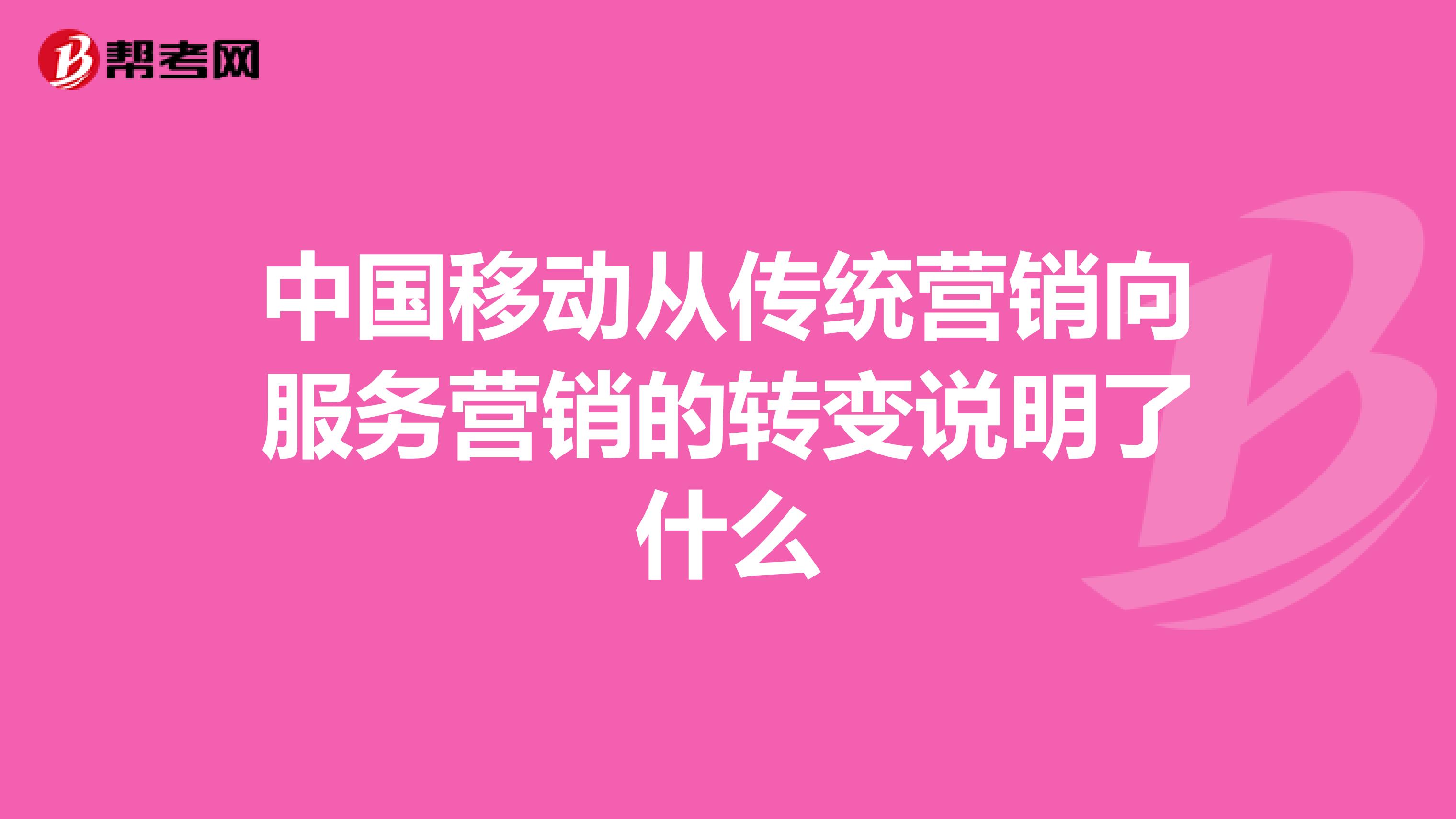 中国移动从传统营销向服务营销的转变说明了什么
