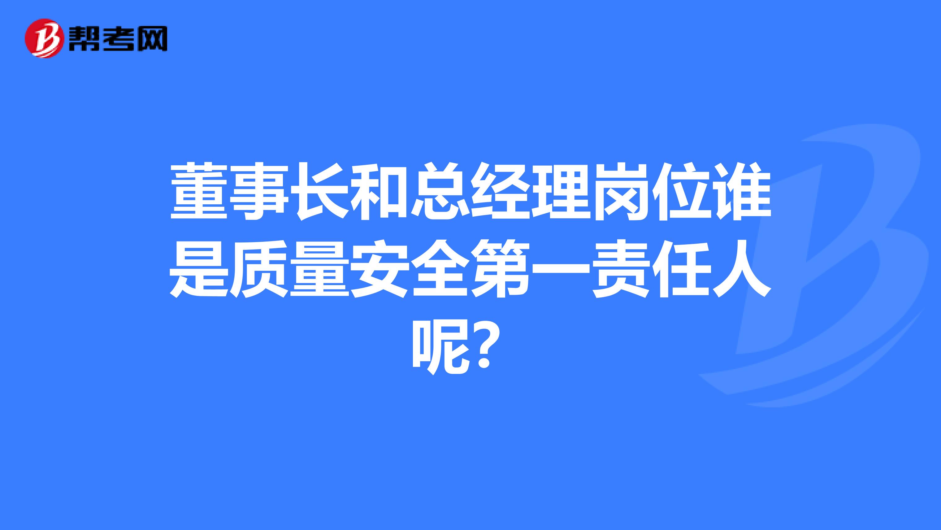 董事长和总经理岗位谁是质量安全第一责任人呢?