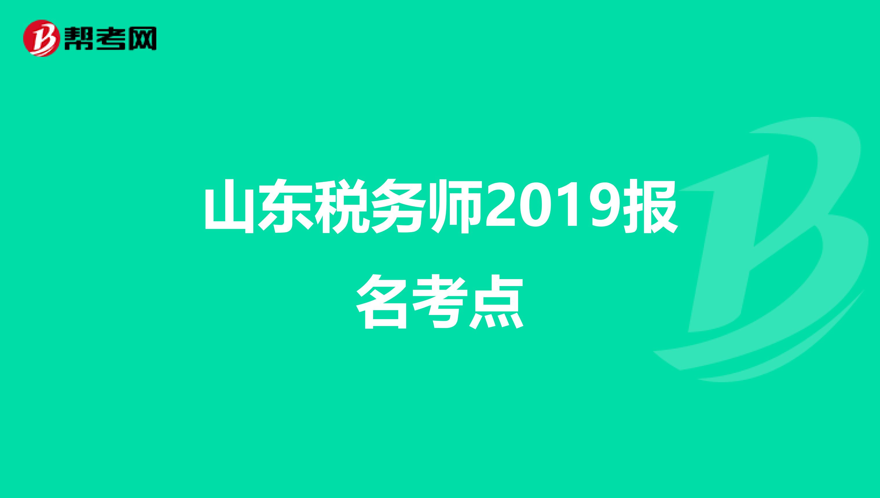 山东税务师2019报名考点
